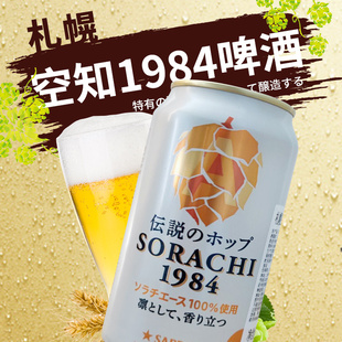 日本札幌空知1984啤酒原装进口三宝乐啤酒低度发泡酒佐餐聚会生日