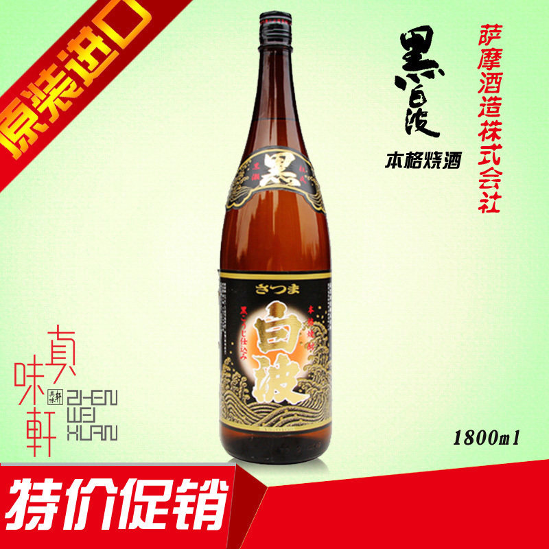 日本进口烧酒/黑白波烧酒/本格烧酌/萨摩酒造/1.8l/正品保证/包邮