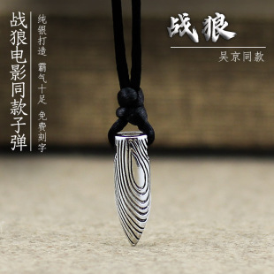 实心s925纯银战狼2子弹头吊坠男士 送礼物刻字 复古银项链霸气时尚