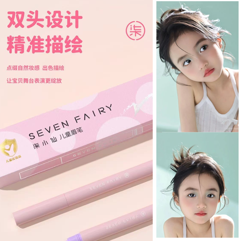 柒小仙儿童舞台妆眉笔黑色小金盾化妆品彩妆专用女孩男孩学生无毒