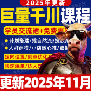 2026年巨量千川实操教程feed直播间广告投放商品卡流抖音运营课程