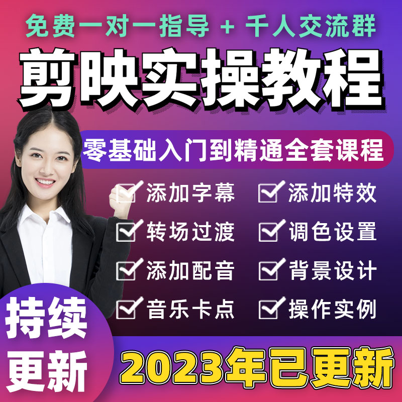 2023年剪映手机剪影教程抖音短视频剪辑电脑制作课程素材教学怎么样,好用不?