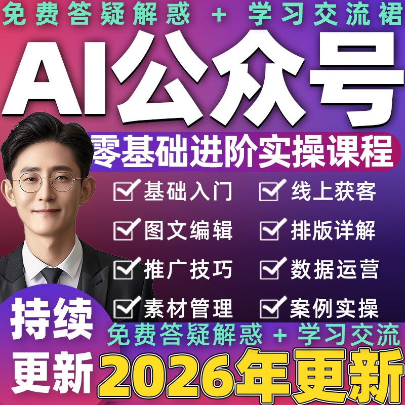 2026年AI公众号教程课程