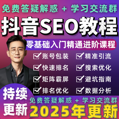 2025年抖音SEO教程关键词优化搜索排名推广霸屏上热门课程