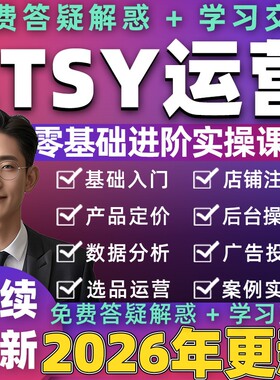 2026etsy开店运营教程新手卖家培训注册店铺入驻推广营销视频课程