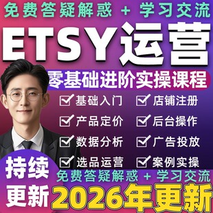 2026etsy开店运营教程新手卖家培训注册店铺入驻推广营销视频课程