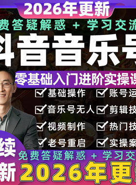 2026年抖音快手音乐号无人直播素材教程音乐模板起号课程