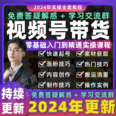 2024年 视频号带货好物分享推荐种草直播视频课程图文短视频教程