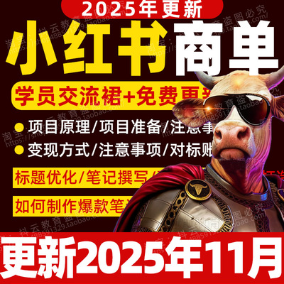 2026年 小红xhs书商单蓝海项目广告变现起号运营教程课程教学运营