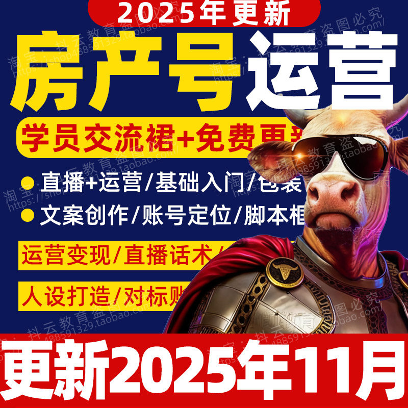 2025抖音房产号直播视频课程主播话术同城房地产短视频运营教程