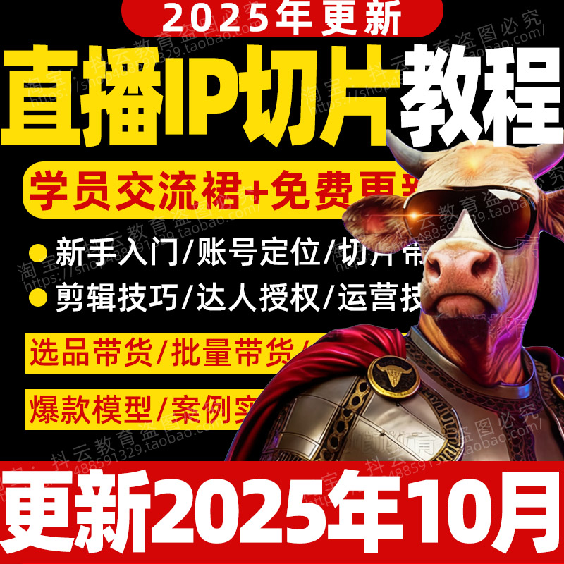 2025年抖音直播IP切片带货教程短视频素材授权快手ip剪辑制作课程