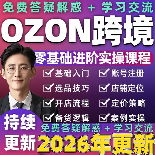 2026年OZON俄罗斯跨境电商视频教程新手开店培训运营入门课程资料