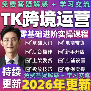 2026年TK抖音跨境运营教程短视频带货直播东南亚电商推广实操课程