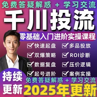 2026年抖音巨量引擎千川教程投放投流feed直播间带货运营课程