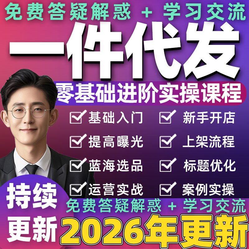 2026年一件代发营视频淘宝抖音小店闲鱼小红薯电商课程
