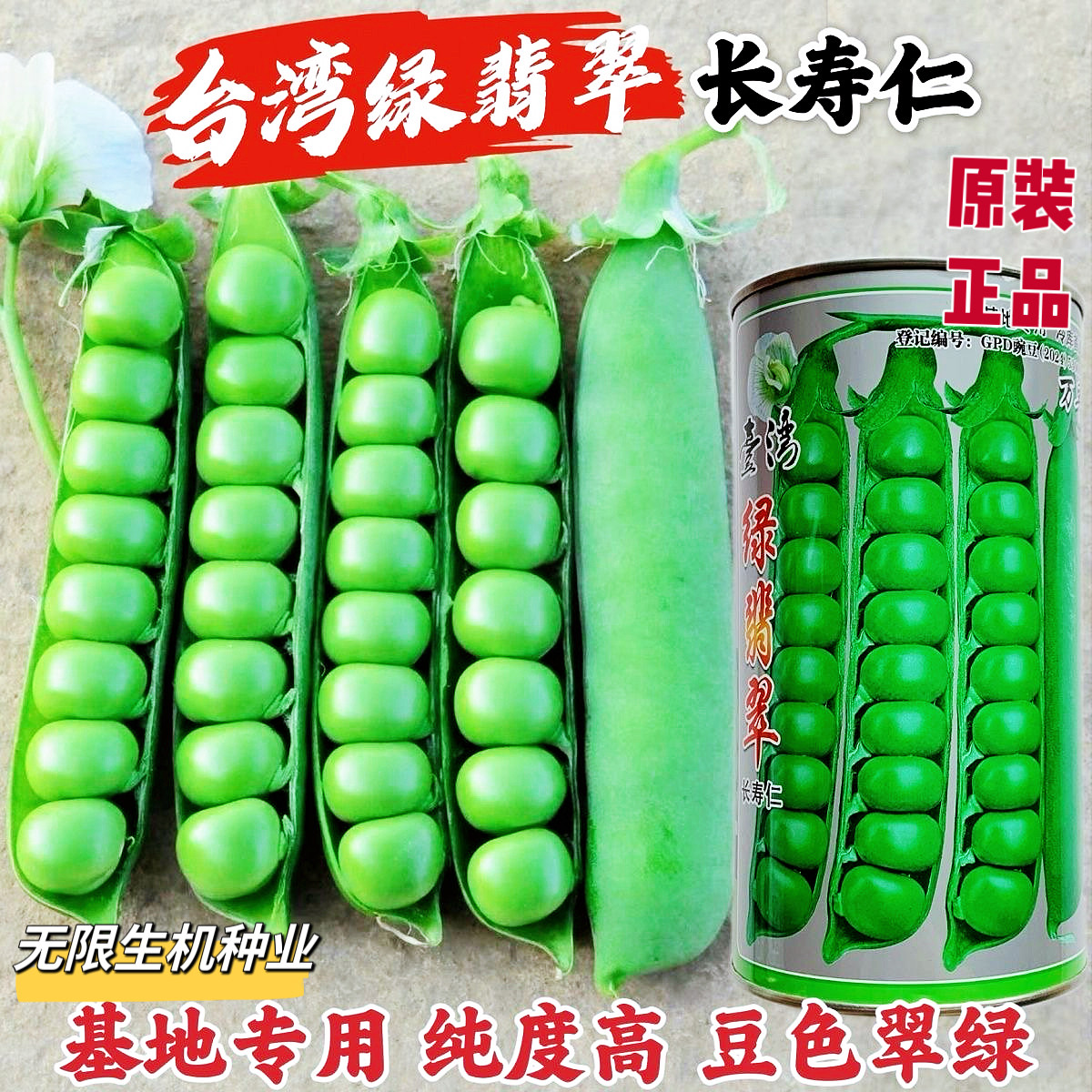 正品台湾绿翡翠长寿仁豌豆种子甜脆豌豆仁种籽高产大荚耐寒青豆种