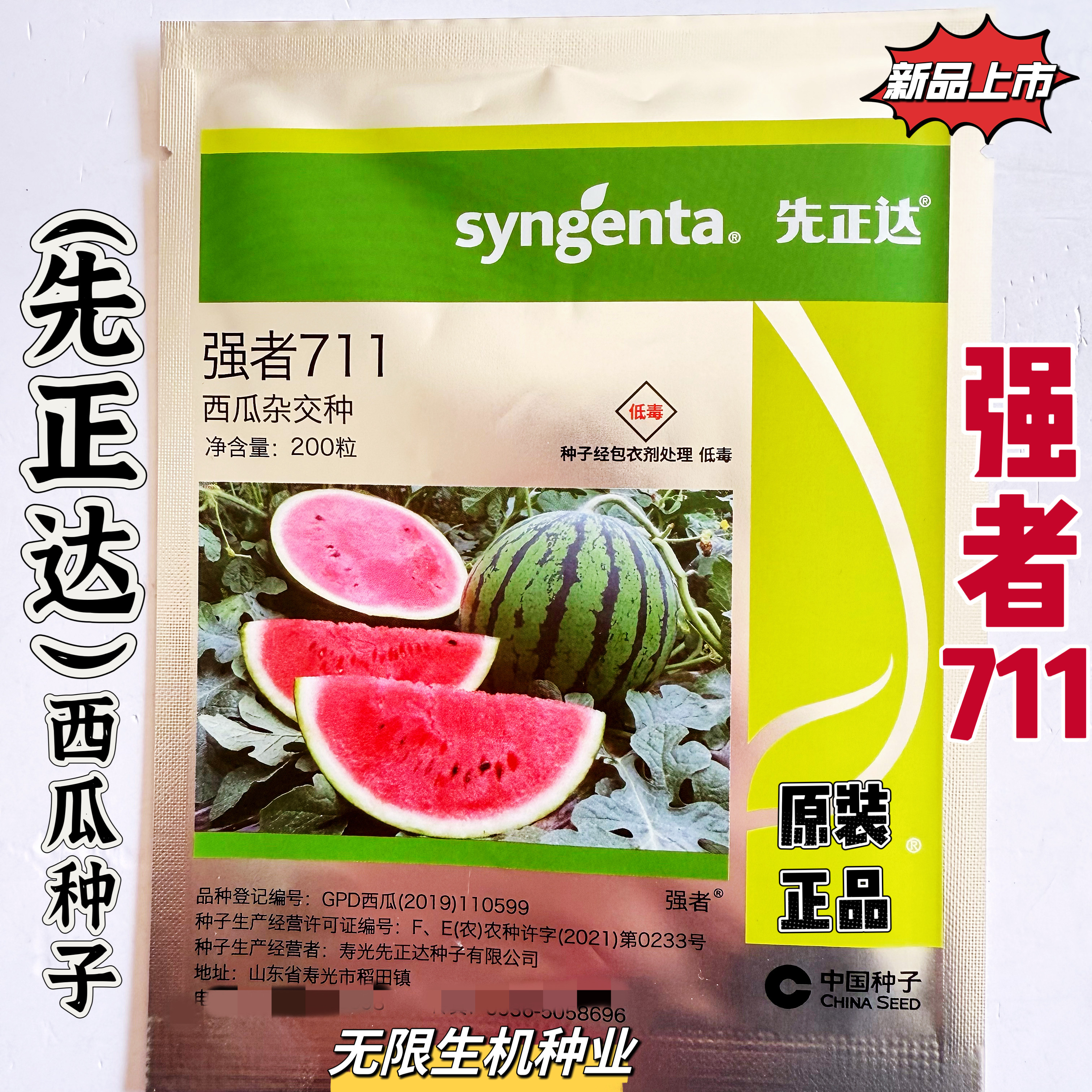 先正达西瓜种子强者711西瓜种籽早熟高圆果抗病高产高糖度正品