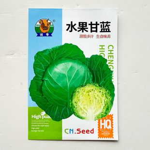 水果甘蓝种子包菜种籽圆白菜籽卷心菜春秋季播大头菜种孑甜脆多汁
