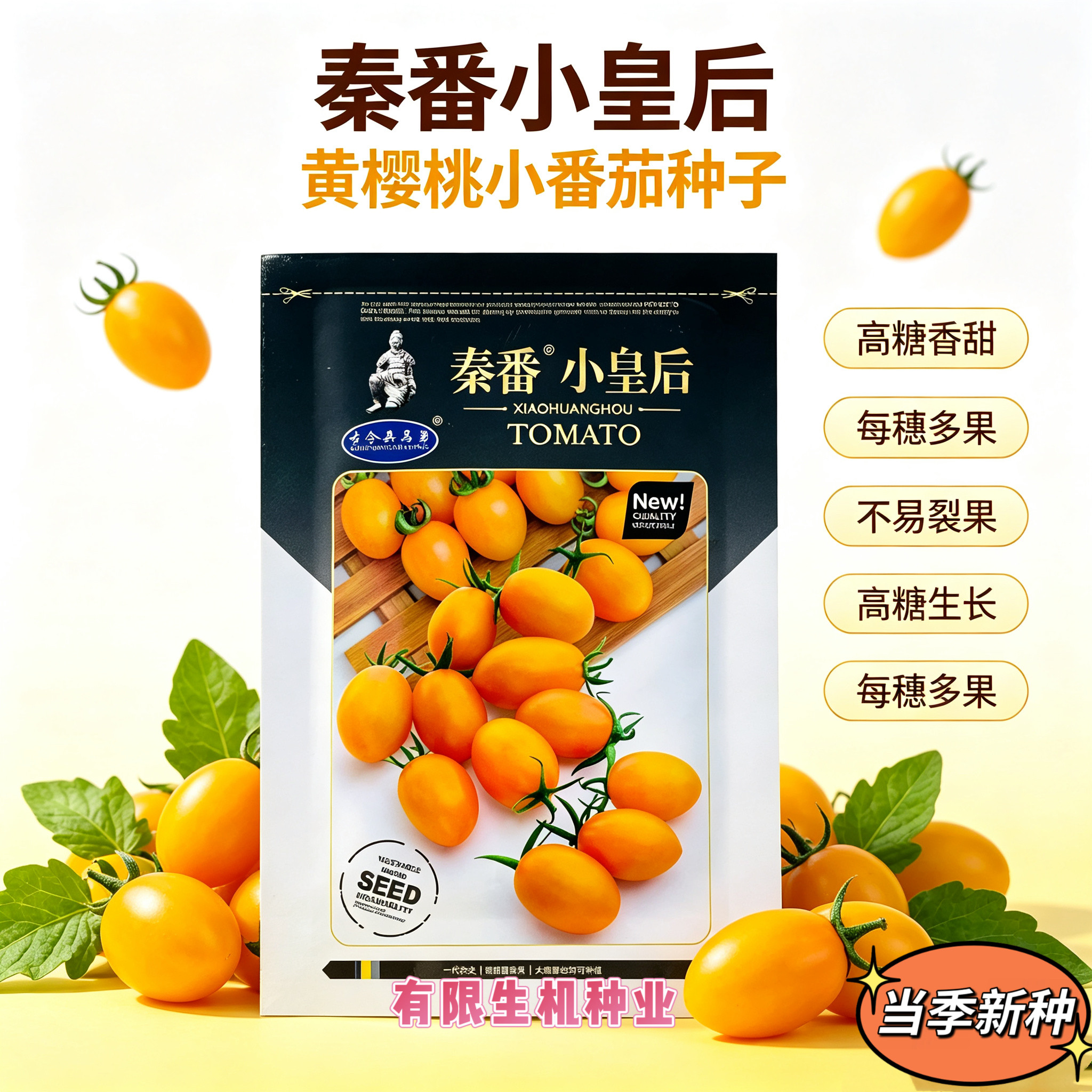 秦番小皇后黄樱桃小番茄种子高糖黄色圣女果种籽无限生长不易裂果