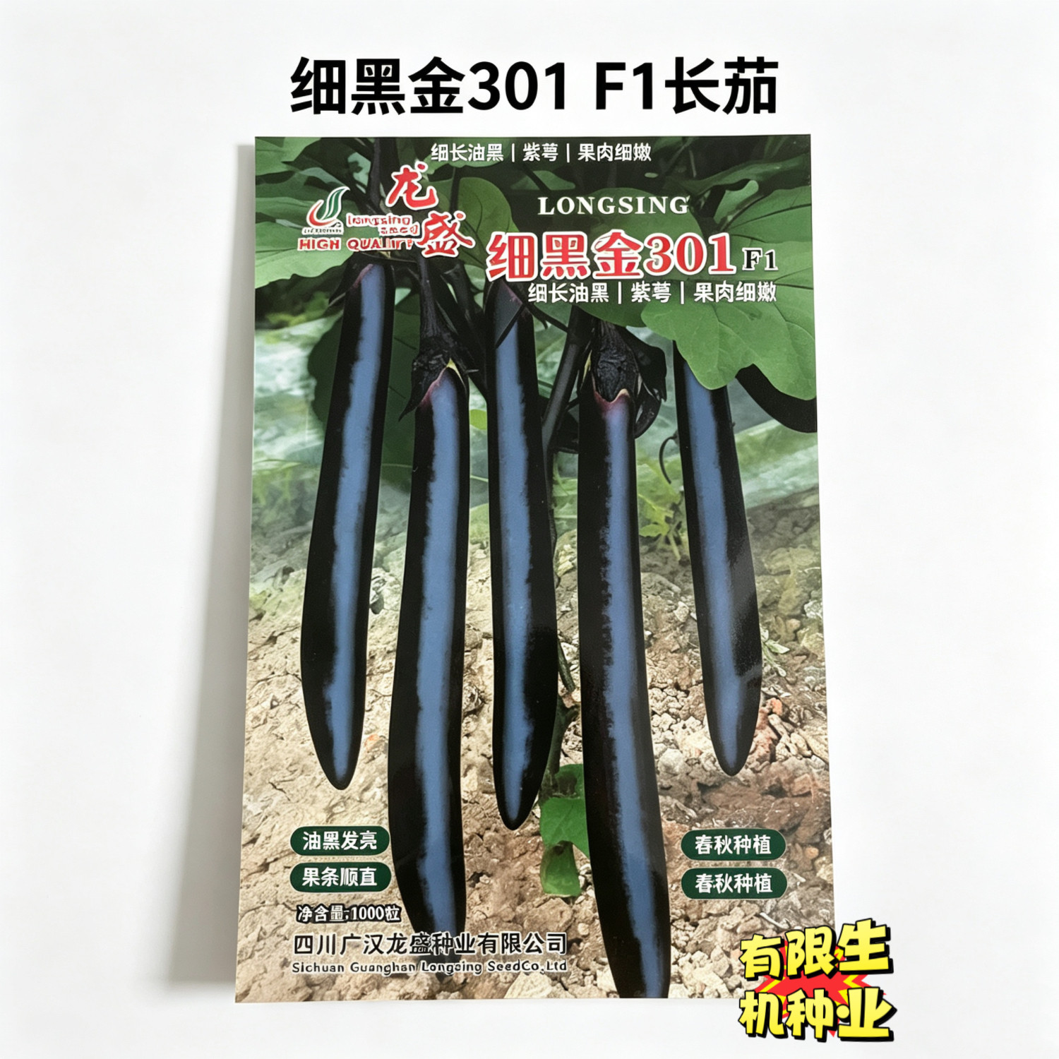 细黑金301F1长茄种子 早熟紫萼细长黑亮茄子 春秋大棚露地茄子种