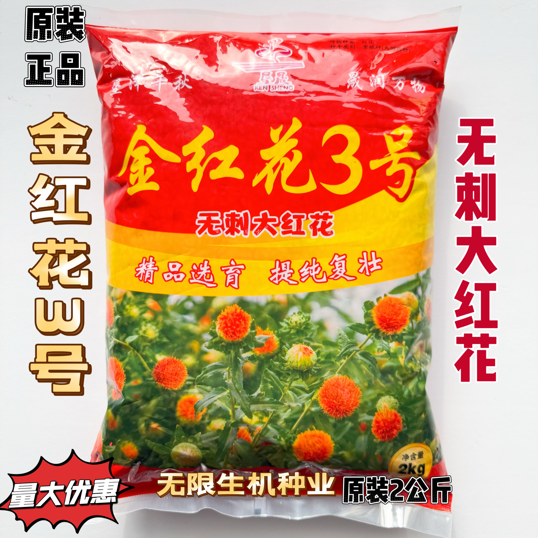 金滇红3号红花种子纯正无刺红花籽中草药种籽滇红花种籽春夏秋播