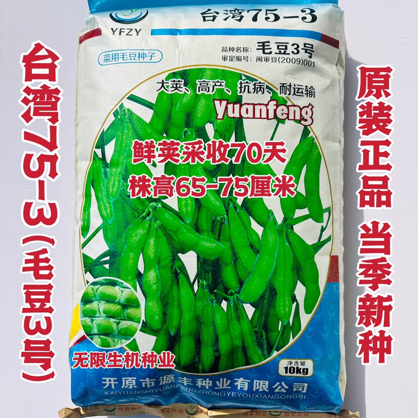 正品台湾75-3早生毛豆种子早熟高产毛豆种籽大粒青豆耐热抗病毛豆