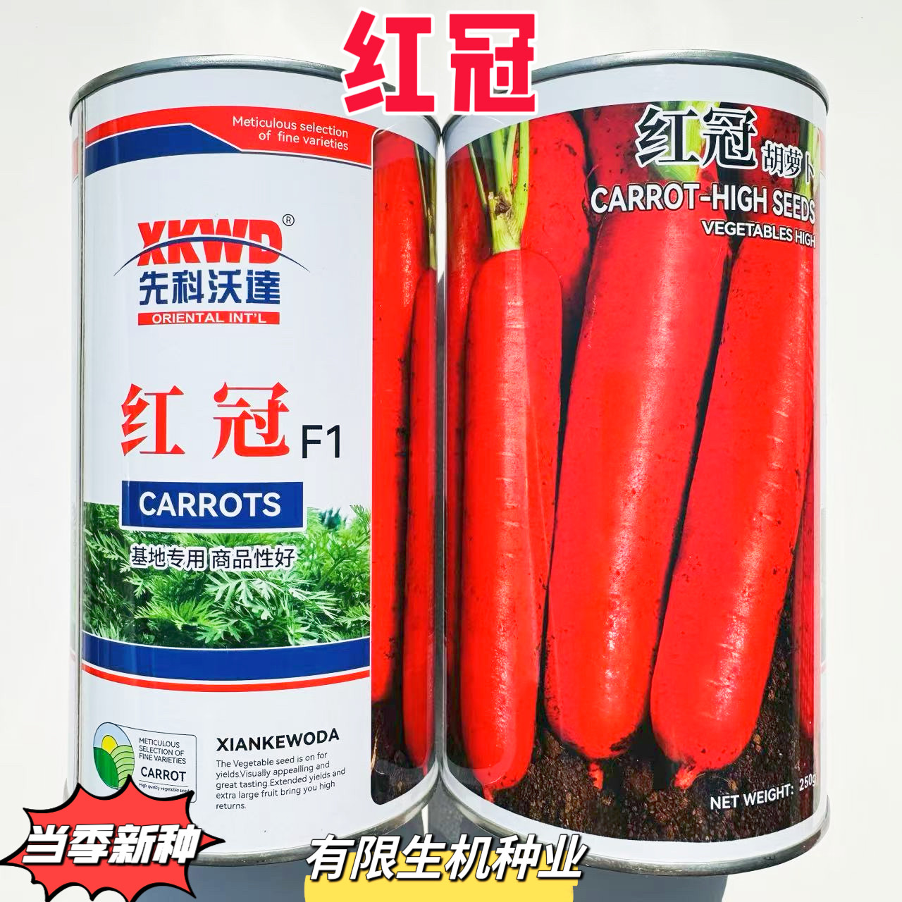红冠胡萝卜种子春秋播胡萝卜种籽早熟高产三红率高红色胡萝卜蔬菜