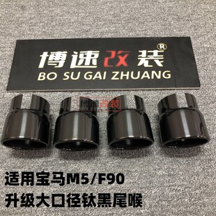 适用宝马M5F90原厂排气后尾嘴改装 升级电镀钛黑大口径不锈钢尾喉