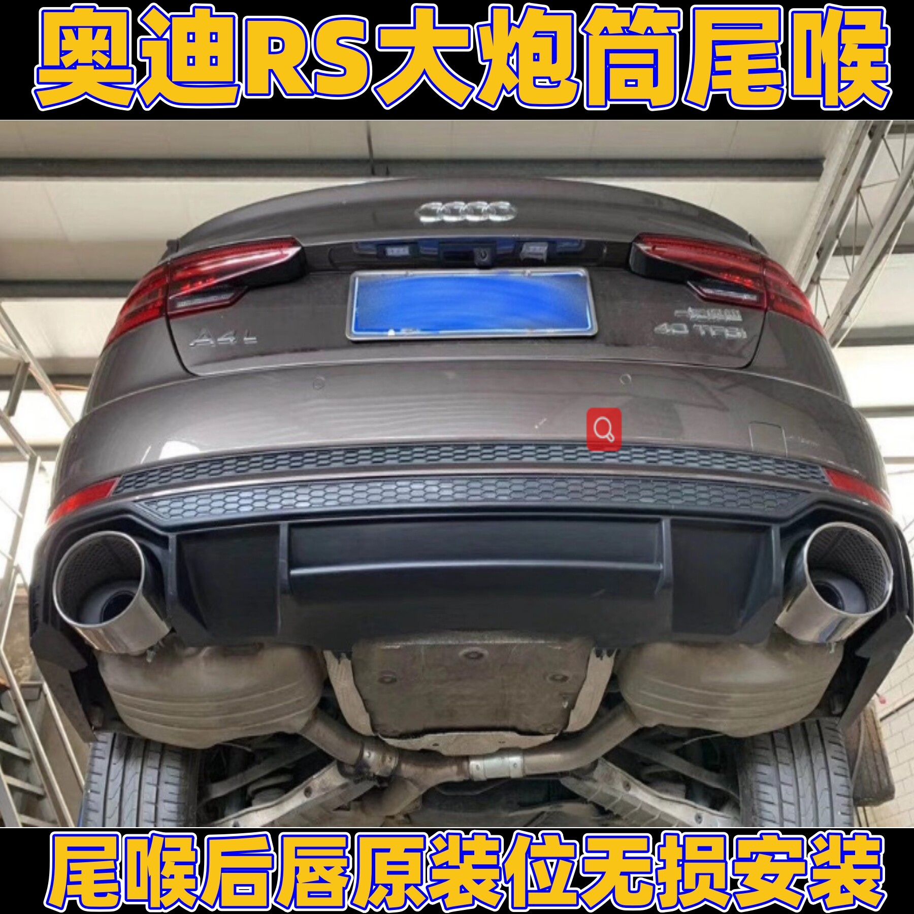 奥迪A4尾喉后唇原装位无损安装