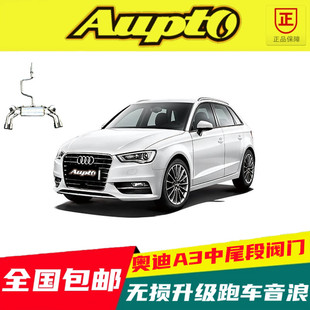 奥迪A1 A3排气管改装升级 Aupto 奥普特中尾段阀门高流量三元头段