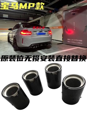 新品热卖宝马M2CM2M4F82/F83/F87尾喉改装升级原装位MP款碳纤尾喉