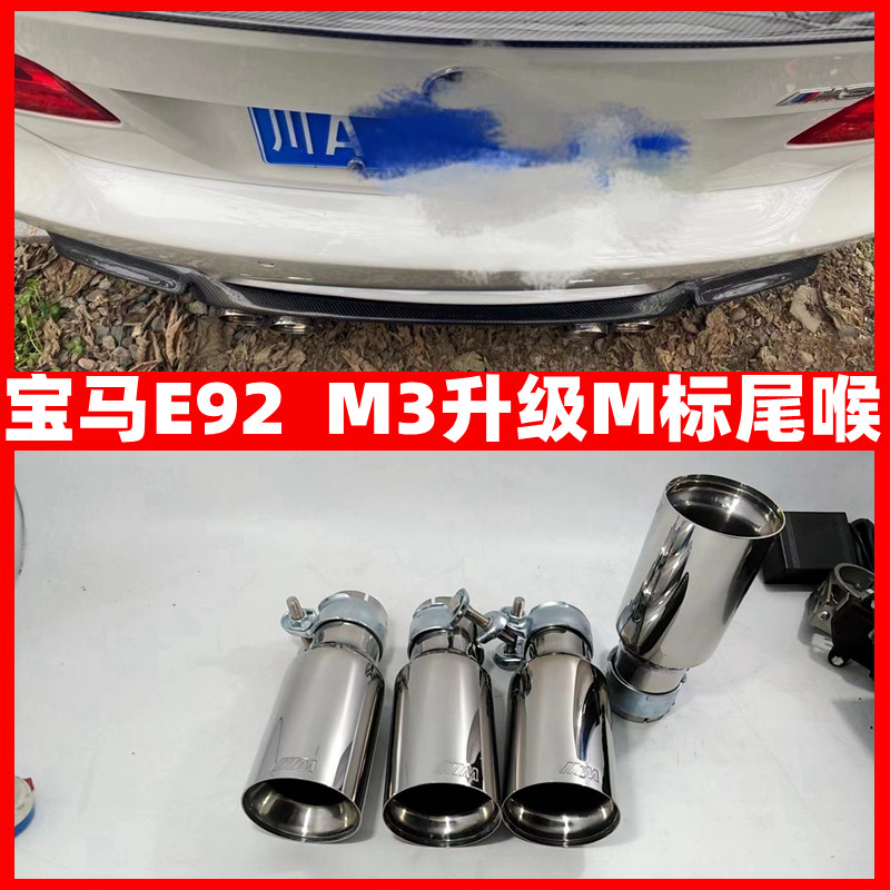 适用宝马M3 E92排气管尾咀改装升级双边四出不锈钢M标大口径尾喉