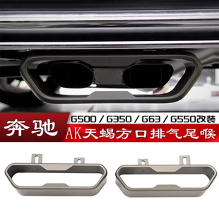适用于奔驰大G500G350G63G550改装铝合金AK天蝎方口尾喉尾嘴排气