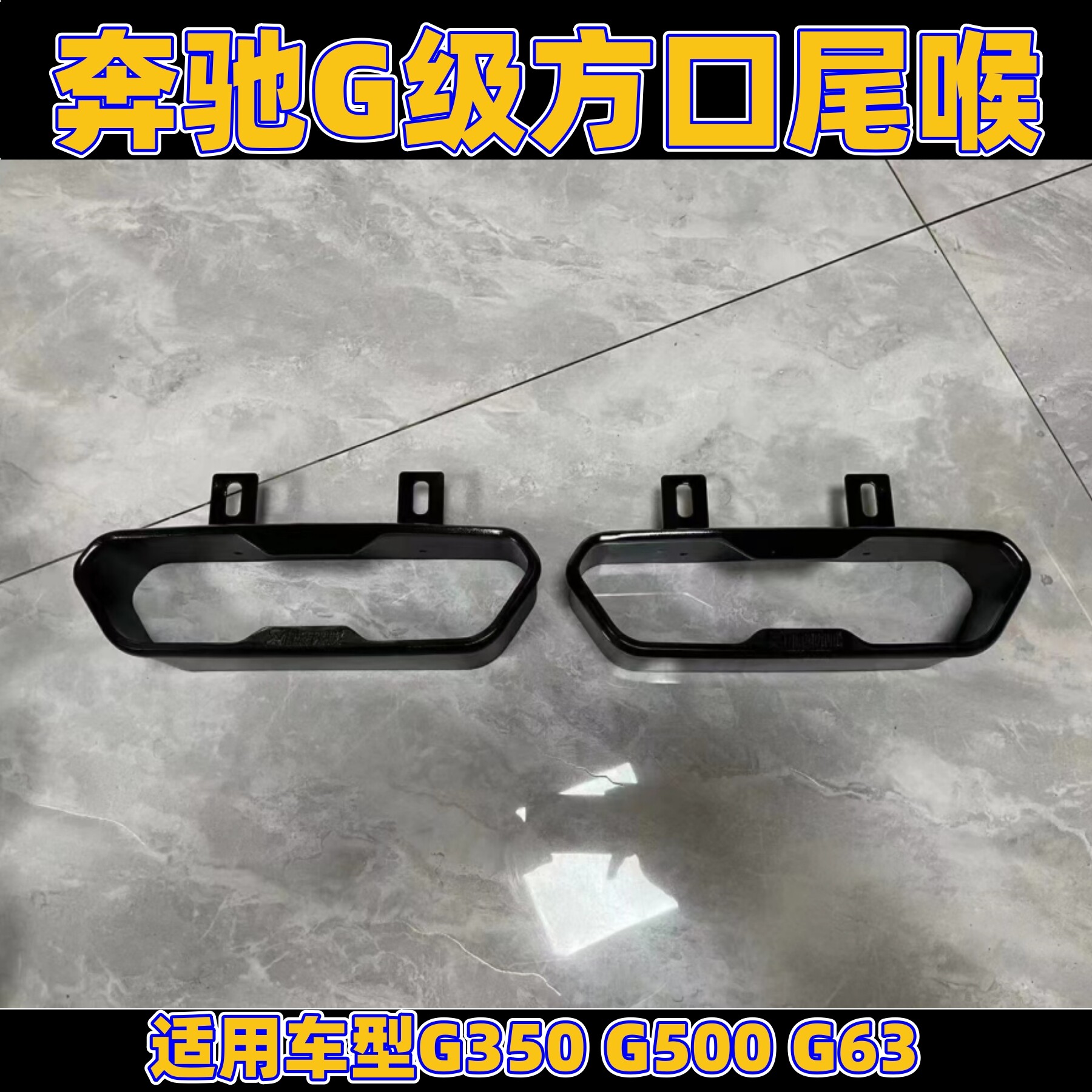 新款奔驰G500/G350/G63排气尾喉升级改装天蝎方口光亮磨砂款尾喉