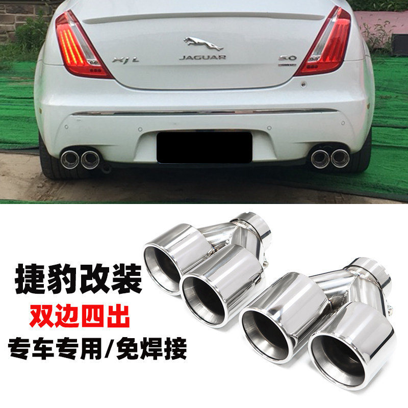 捷豹尾喉原装位大口径直接替换