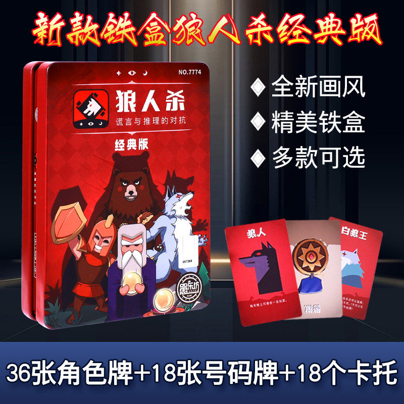 狼人杀铁盒版聚会游戏卡片儿童益智桌游经典版狼人杀狼人卡牌