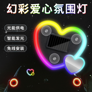 汽车爱心灯太阳能无线装饰灯LED七彩三角窗后窗车载有趣氛围灯