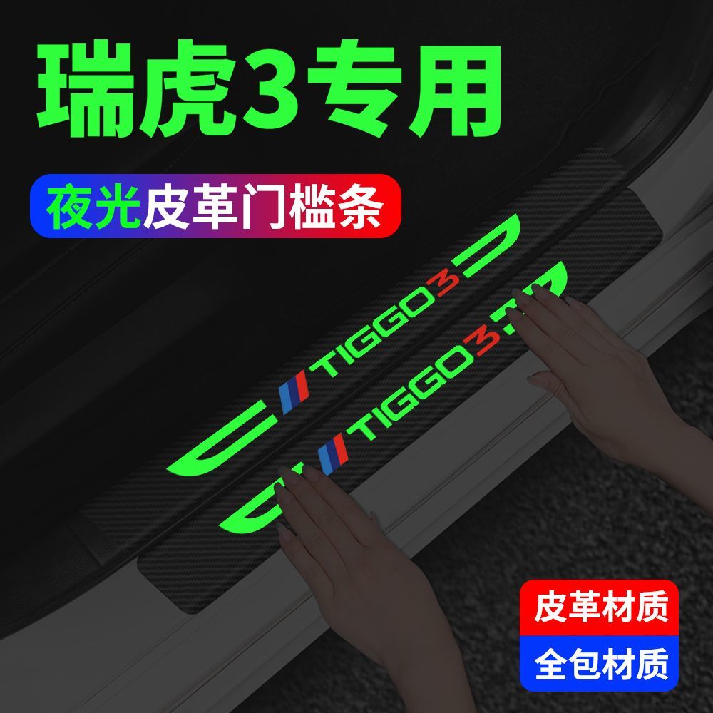 瑞虎3夜光门槛条保护改装配件