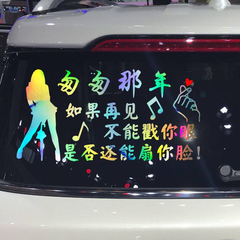 匆匆那年搞笑网红同款车贴