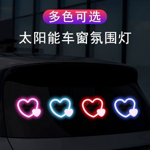 汽车太阳能爱心灯无线装饰灯LED警示灯三角窗后窗车载有趣氛围灯
