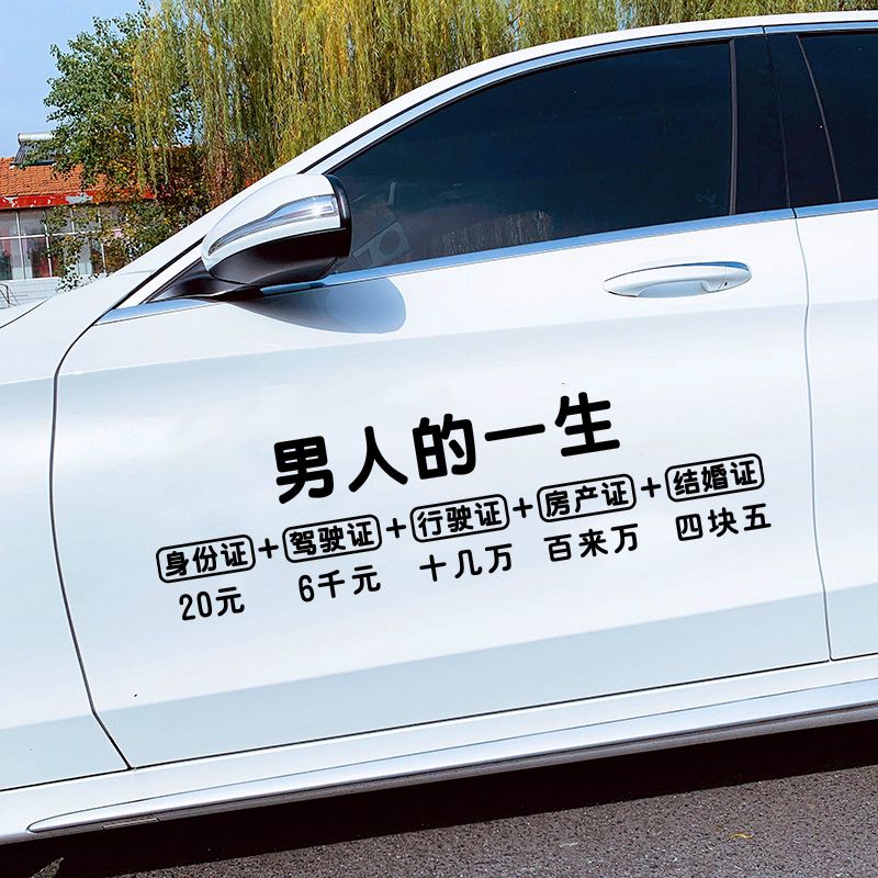 抖音网红同款男人的一生车贴纸