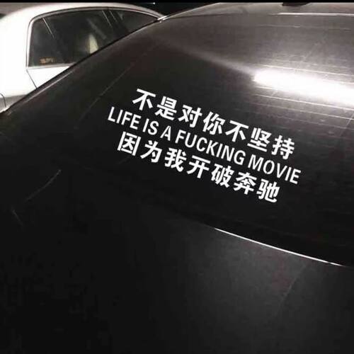 新款文字车贴个性贴顺口溜因为我开破奔弛个性车贴