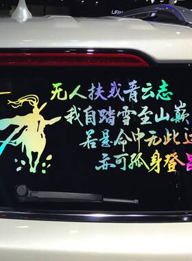无人扶我青云志励志网红车贴