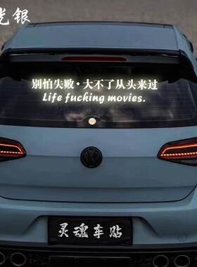 别怕失败大不了从头来过反光车贴