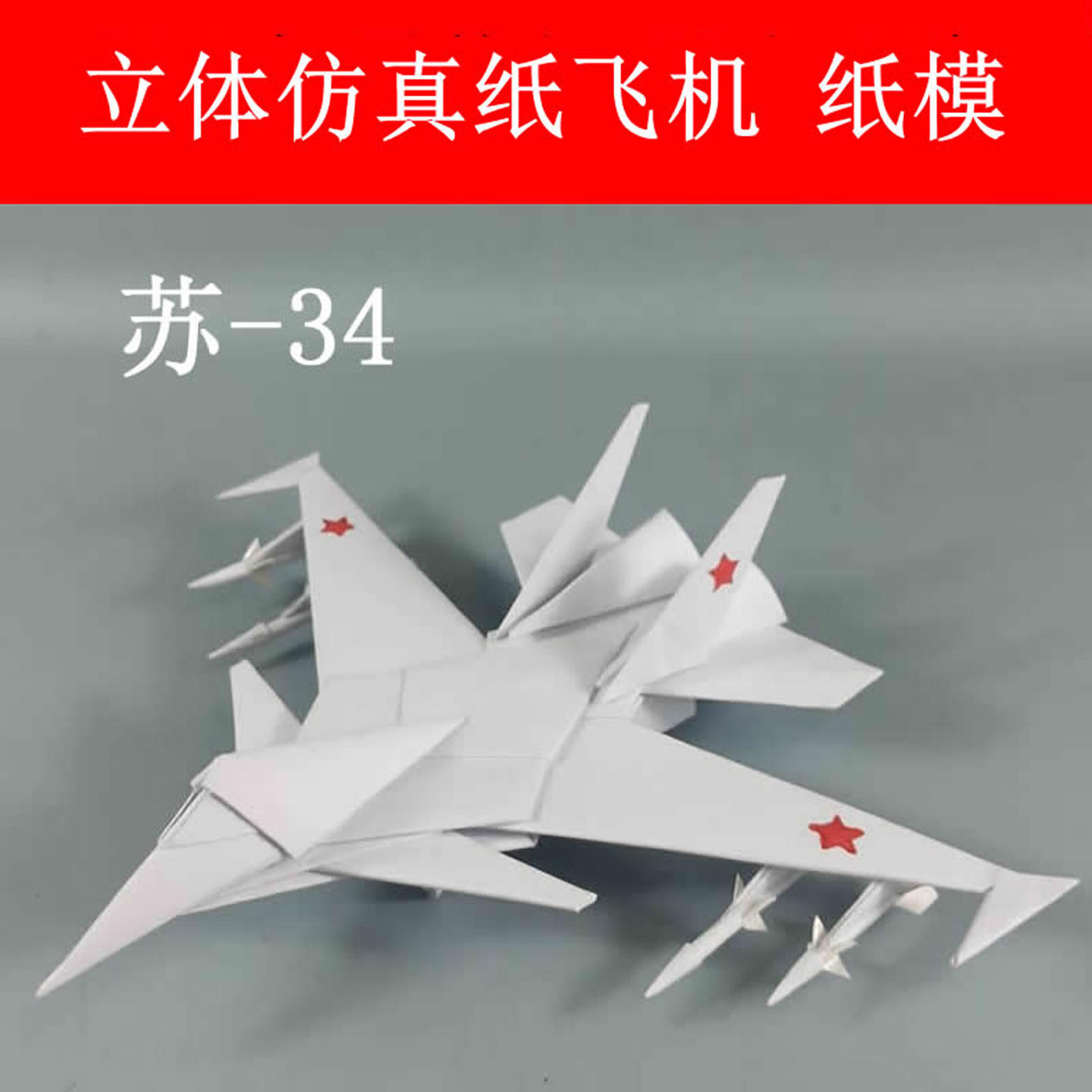 苏34纸飞机模型材料包送白乳胶