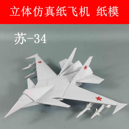 仿真纸飞机苏34战斗机模型 幼儿园手工航模纸模DIY材料包送白乳胶