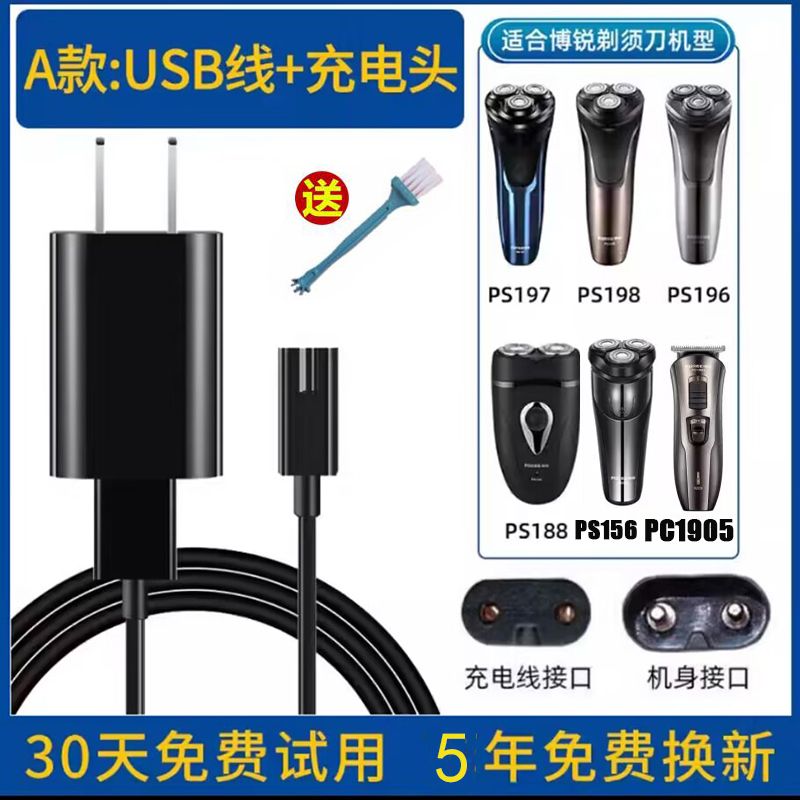 博锐PS197PS198刮胡剃须刀充电器