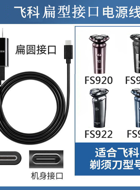 Flyco/飞科FS922 FS923剃须刀FS920 FS921充电器刮胡刀电源USB线