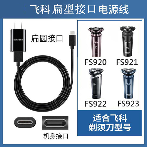 飞科剃须刀FS922FS923充电USB线