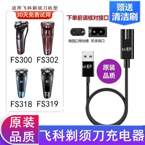 飞科剃须刀FS318FS319充电线配件